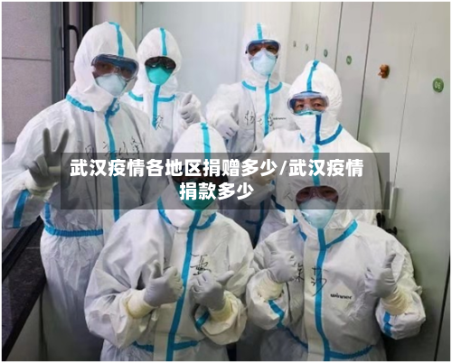 武汉疫情各地区捐赠多少/武汉疫情捐款多少-第2张图片