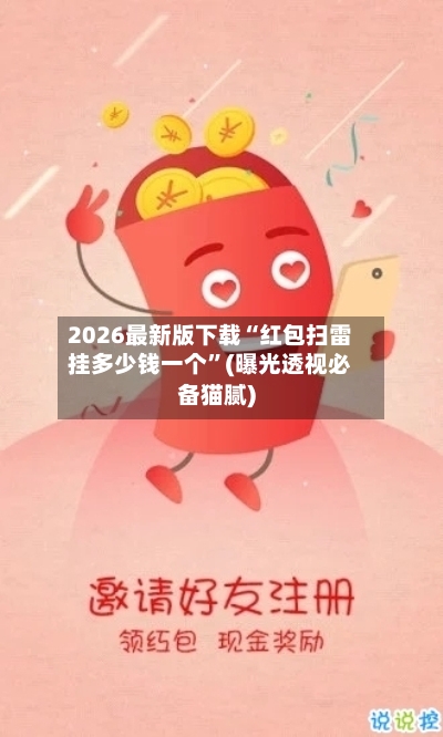 2026最新版下载“红包扫雷挂多少钱一个	”(曝光透视必备猫腻)-第2张图片