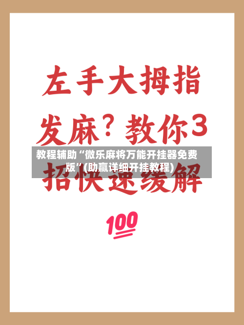 教程辅助“微乐麻将万能开挂器免费版”(助赢详细开挂教程)-第2张图片