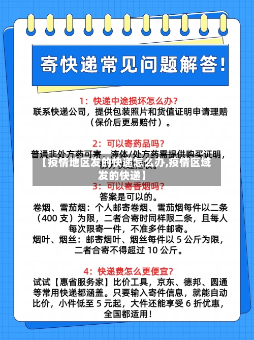 【疫情地区发的快递怎么办,疫情区域发的快递】-第2张图片