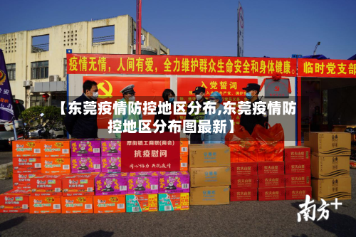 【东莞疫情防控地区分布,东莞疫情防控地区分布图最新】
