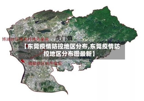 【东莞疫情防控地区分布,东莞疫情防控地区分布图最新】-第2张图片