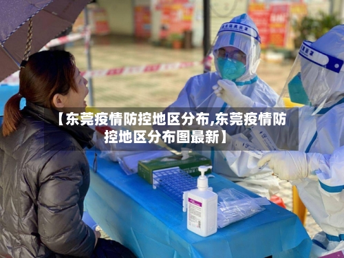 【东莞疫情防控地区分布,东莞疫情防控地区分布图最新】-第3张图片