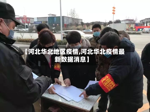 【河北华北地区疫情,河北华北疫情最新数据消息】-第3张图片