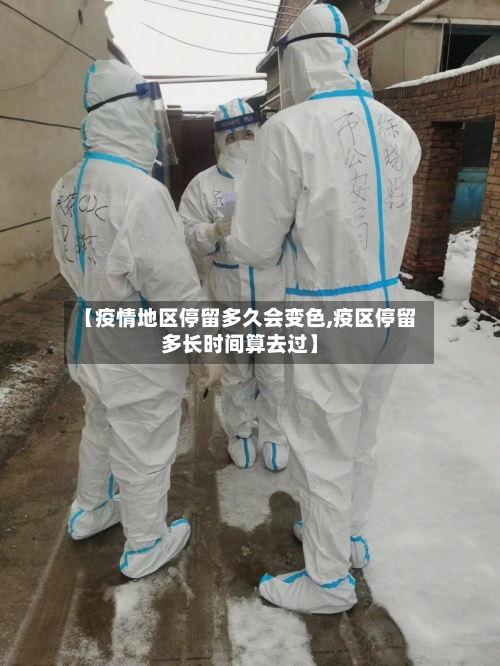 【疫情地区停留多久会变色,疫区停留多长时间算去过】