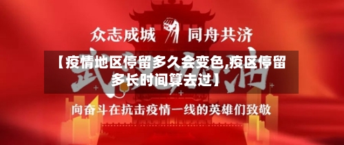 【疫情地区停留多久会变色,疫区停留多长时间算去过】-第2张图片