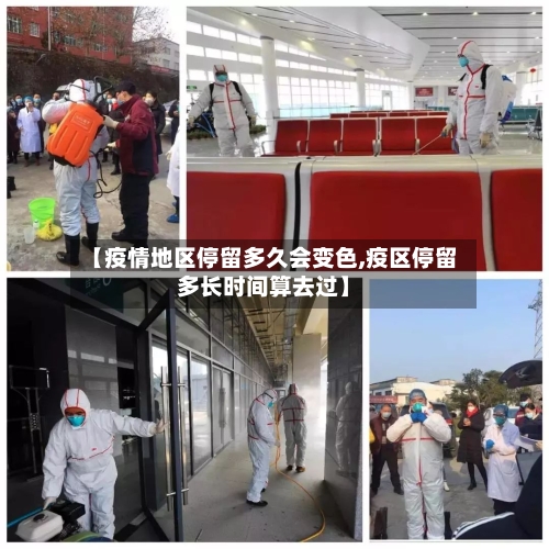 【疫情地区停留多久会变色,疫区停留多长时间算去过】-第3张图片