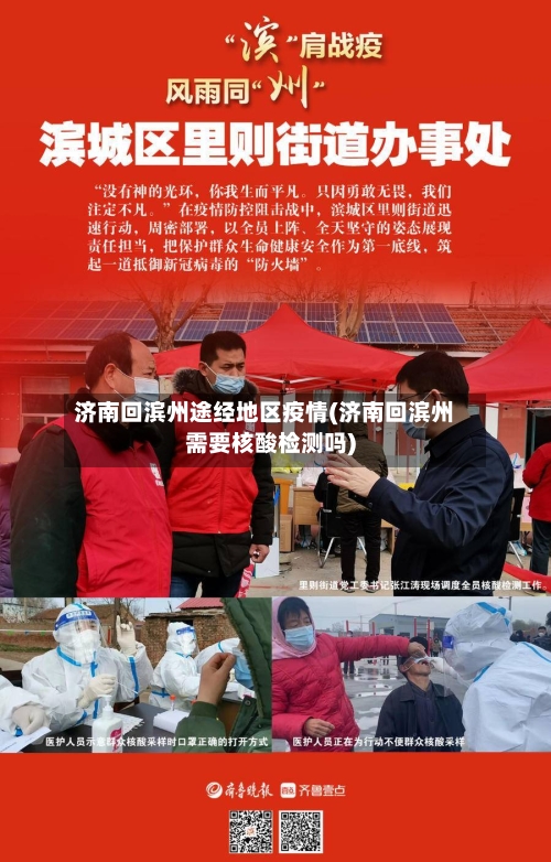 济南回滨州途经地区疫情(济南回滨州需要核酸检测吗)-第2张图片