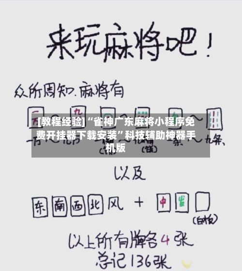 [教程经验]“雀神广东麻将小程序免费开挂器下载安装	”科技辅助神器手机版-第2张图片