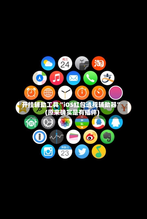 开挂辅助工具“iOS红包透视辅助器”(原来确实是有插件)-第2张图片