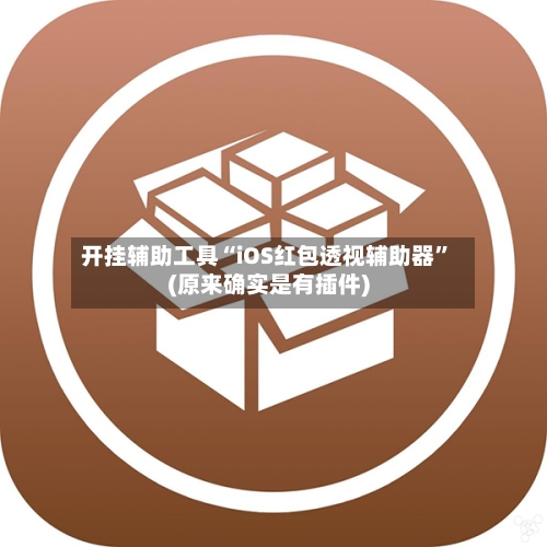 开挂辅助工具“iOS红包透视辅助器”(原来确实是有插件)-第3张图片