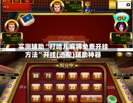 实测辅助“打哈儿麻将免费开挂方法”开挂(透视)辅助神器