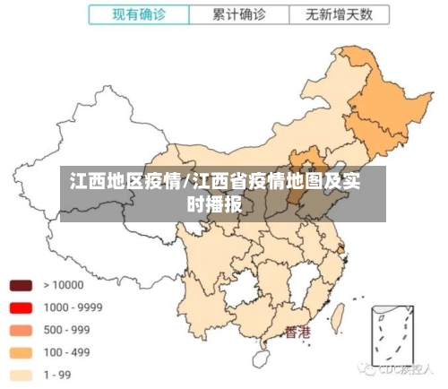江西地区疫情/江西省疫情地图及实时播报