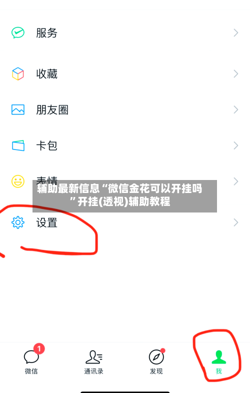 辅助最新信息“微信金花可以开挂吗”开挂(透视)辅助教程-第3张图片