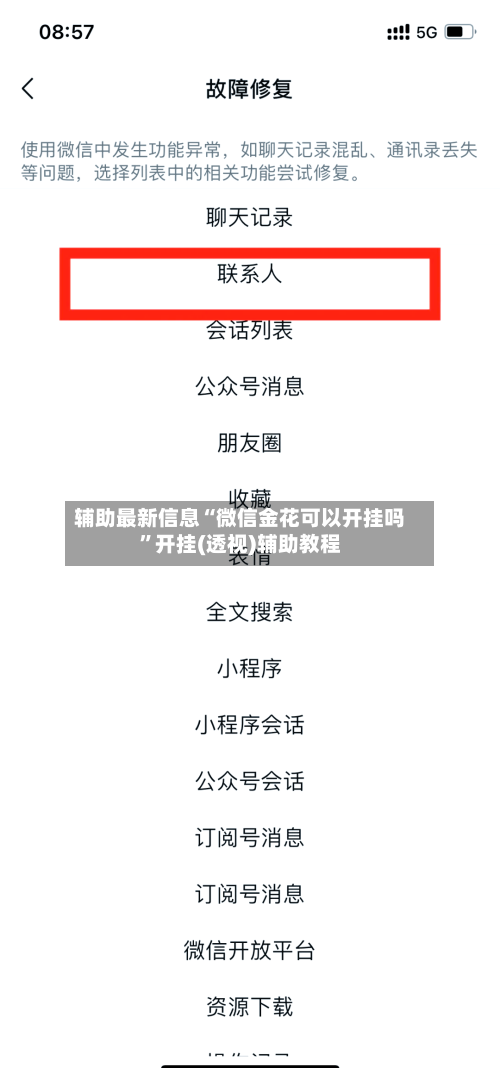 辅助最新信息“微信金花可以开挂吗”开挂(透视)辅助教程-第2张图片