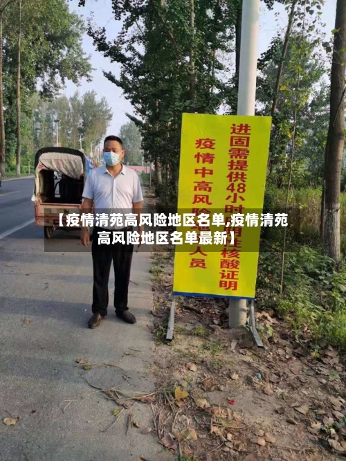 【疫情清苑高风险地区名单,疫情清苑高风险地区名单最新】