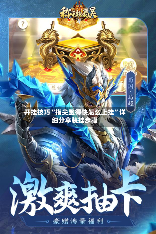 开挂技巧“指尖跑得快怎么上挂	”详细分享装挂步骤-第2张图片