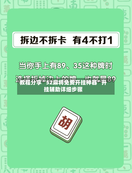 教程分享“52麻将免费开挂神器	”开挂辅助详细步骤-第2张图片