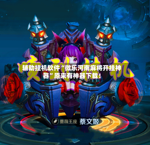 辅助挂机软件“微乐河南麻将开挂神器	”原来有神器下载！-第2张图片