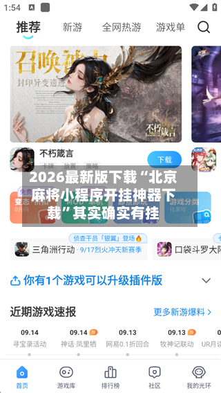 2026最新版下载“北京麻将小程序开挂神器下载	”其实确实有挂-第2张图片