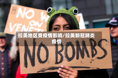 拉美地区受疫情影响/拉美新冠肺炎疫情