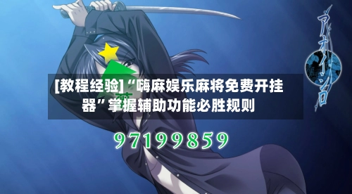 [教程经验]“嗨麻娱乐麻将免费开挂器	”掌握辅助功能必胜规则-第2张图片