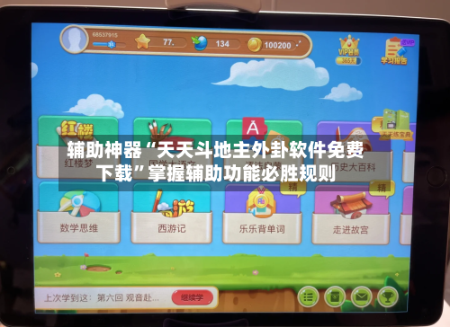 辅助神器“天天斗地主外卦软件免费下载”掌握辅助功能必胜规则