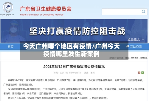 今天广州哪个地区有疫情/广州今天疫情哪里发生新案例