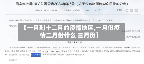 【一月到十二月的疫情地区,一月份疫情二月份什么 三月份】