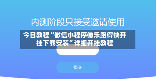 今日教程“微信小程序微乐跑得快开挂下载安装”详细开挂教程-第3张图片