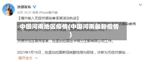 中国河南地区疫情(中国河南最新疫情)-第2张图片