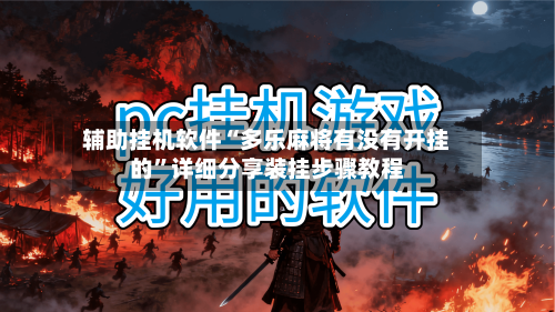 辅助挂机软件“多乐麻将有没有开挂的	”详细分享装挂步骤教程-第2张图片