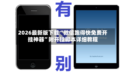 2026最新版下载“微信跑得快免费开挂神器”附开挂脚本详细教程-第2张图片