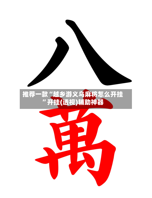 推荐一款“越乡游义乌麻将怎么开挂”开挂(透视)辅助神器-第2张图片