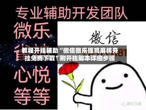 教程开挂辅助“微信微乐捉鸡麻将开挂免费下载	”附开挂脚本详细步骤-第2张图片