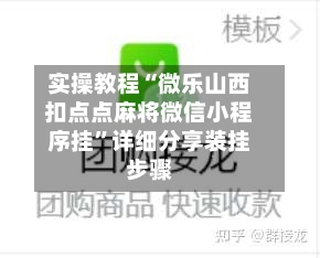 实操教程“微乐山西扣点点麻将微信小程序挂”详细分享装挂步骤-第2张图片