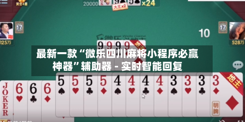 最新一款“微乐四川麻将小程序必赢神器	”辅助器 - 实时智能回复-第2张图片