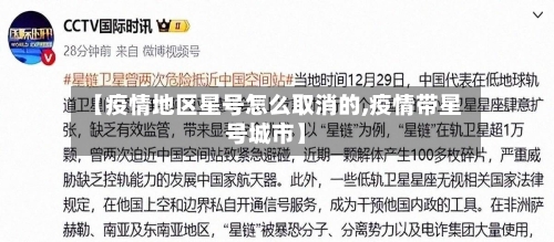 【疫情地区星号怎么取消的,疫情带星号城市】-第2张图片