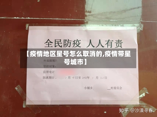 【疫情地区星号怎么取消的,疫情带星号城市】-第3张图片