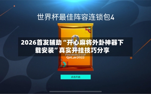 2026首发辅助“开心麻将外卦神器下载安装”真实开挂技巧分享