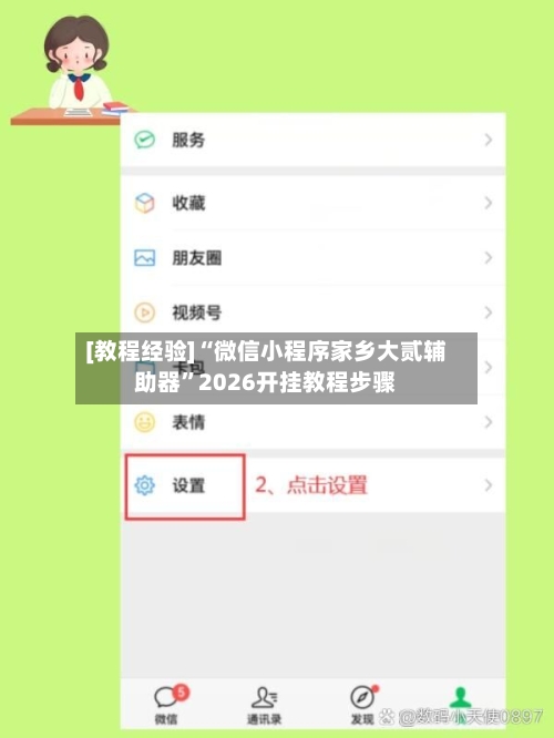 [教程经验]“微信小程序家乡大贰辅助器	”2026开挂教程步骤-第2张图片