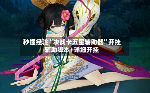 秒懂经验“决战卡五星辅助器	”开挂辅助脚本+详细开挂-第2张图片
