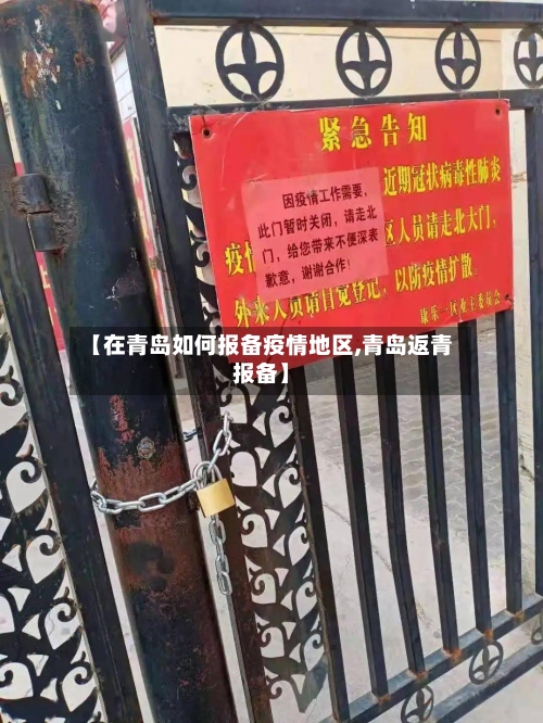 【在青岛如何报备疫情地区,青岛返青报备】-第3张图片