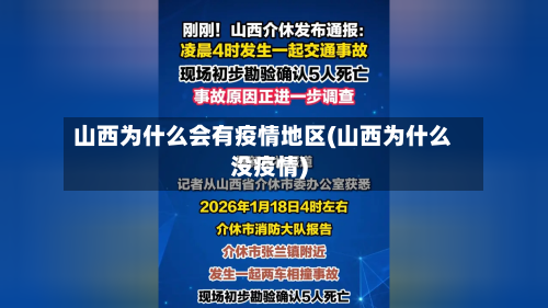 山西为什么会有疫情地区(山西为什么没疫情)