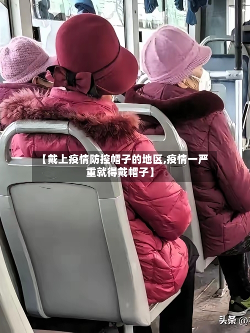 【戴上疫情防控帽子的地区,疫情一严重就得戴帽子】-第2张图片