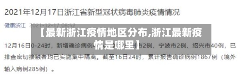 【最新浙江疫情地区分布,浙江最新疫情是哪里】-第2张图片