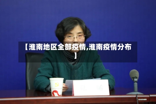 【淮南地区全部疫情,淮南疫情分布】