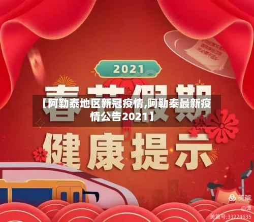 【阿勒泰地区新冠疫情,阿勒泰最新疫情公告2021】