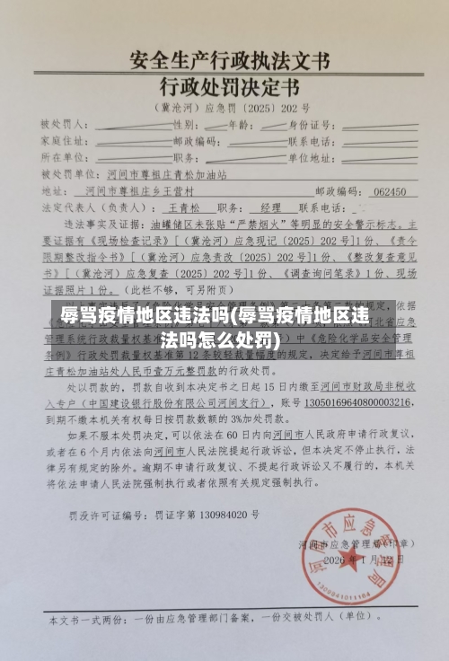 辱骂疫情地区违法吗(辱骂疫情地区违法吗怎么处罚)-第3张图片
