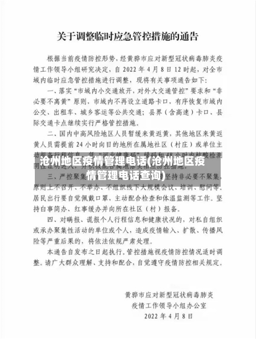 沧州地区疫情管理电话(沧州地区疫情管理电话查询)-第2张图片